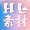 HL素材