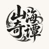 山海奇谭