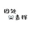 四处查探