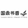 国鼎书香文化