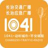 长治交通广播·长治应急广播
