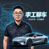 李工聊车