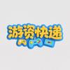 游资快递