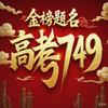 高考749 (专注辽宁高考)