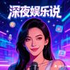 深夜娱乐说