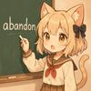 abandon桑