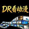 DR看动漫
