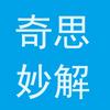 奇思妙解