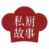 私厨故事店铺
