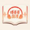 博哥哥国漫有声书