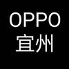 宜州OPPO服务体验中心