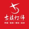 古镇灯饰传媒