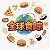 全球食踪
