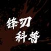 锋刃科普