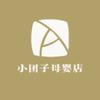 小团子母婴店