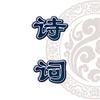 诗与词