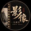 影像私藏馆