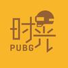 PUBG时光