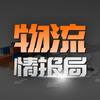 物流情报局