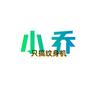 小乔爱玩纹身机
