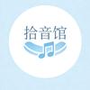 拾音馆