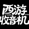 西游收音机