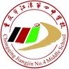 重庆市江津第四中学校