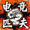 电竞匹夫