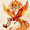 烈火说影