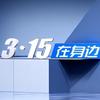 开封广播电视台《315在身边》