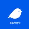 麻雀Matrix