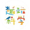 趣玩-科学