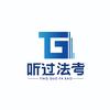 听过法考