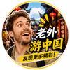 老外游中国