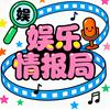 娱乐情报局