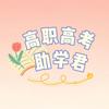 中职助学君