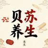贝苏养生
