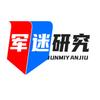 军迷研究