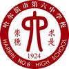 哈尔滨市第六中学校