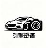 引擎密语