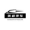 龚叔评车