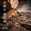 老手艺传承人