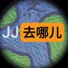 JJ去哪儿