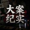大案科普频道