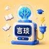 言琰的知识补给站