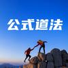 潍坊公式道法