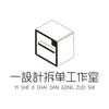 一设计拆单工作室