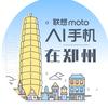 联想Moto手机在郑州