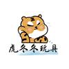 虎冬冬玩具