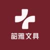 韶雅文化用品